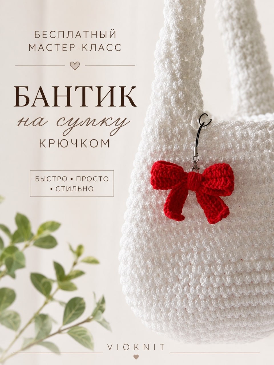 Easy Crochet Bow Pattern: DIY Bag Charms & Accessories Tutorial
